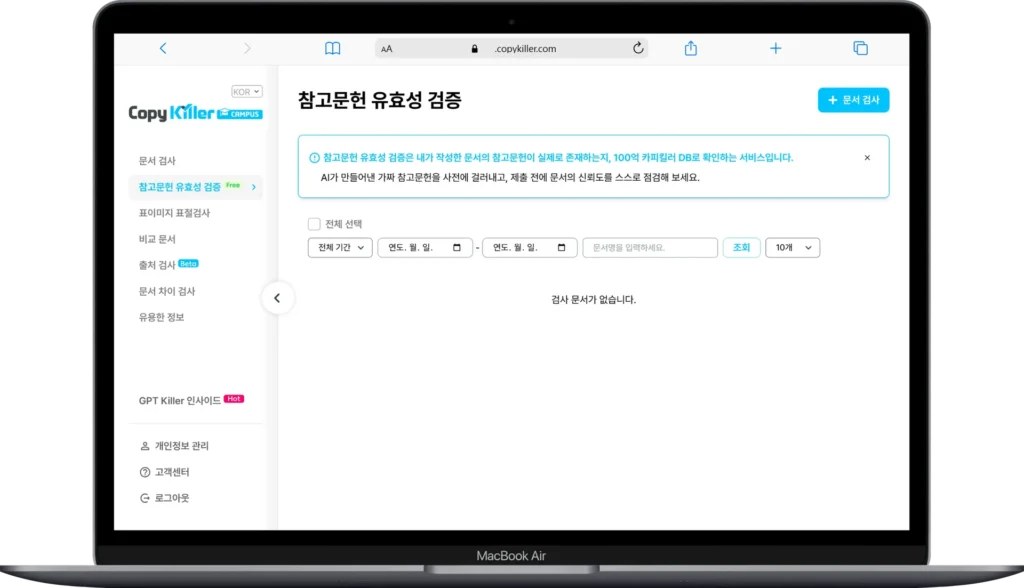 AI 표절검사 턴잇인 카피킬러, 논문 자체 점검 도구로 완벽하게 역이용하는 가이드 (feat. 참고문헌 검증) 3 AI표절검사 턴잇인 카피킬러, 논문 자체 점검 도구로 완벽하게 역이용하는 가이드 (feat. 참고문헌 검증) - Macbook-Air-stu.copykiller