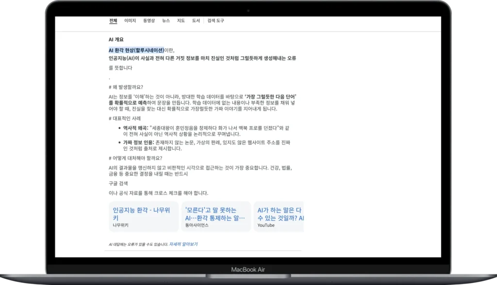 챗GPT 논문 검색 시 가짜 참고문헌 거르는 법 : AI 환각 현상 피하고 학술지 투고 성공하는 3가지 전략 2 챗GPT 논문 검색 시 가짜 참고문헌 거르는 법 : AI 환각 현상 피하고 학술지 투고 성공하는 3가지 전략 - Macbook-Air-www.google