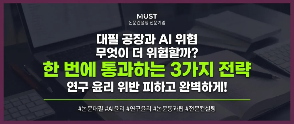 논문 대필 공장과 인공지능(AI) 중 무엇이 더 위험할까? 연구 윤리 위반 피하고 한 번에 통과하는 3가지 전략 1 논문 대필 공장과 인공지능(AI) 중 무엇이 더 위험할까? 연구 윤리 위반 피하고 한 번에 통과하는 3가지 전략 - 4tk46p4tk46p4tk4