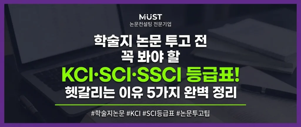 학술지 논문 투고 전 꼭 봐야 할 KCI·SCI·SSCI 등급표, 헷갈리는 이유 5가지로 완벽 정리 1 학술지 논문 투고 전 꼭 봐야 할 KCI·SCI·SSCI 등급표, 헷갈리는 이유 5가지로 완벽 정리