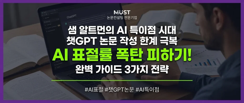샘 알트먼도 선언한 AI 특이점 시대? 챗GPT 논문 작성 한계 극복하고 AI 표절률 폭탄 피하는 3가지 완벽 가이드 1 샘 알트먼도 선언한 AI 특이점 시대? 챗GPT 논문 작성 한계 극복하고 AI 표절률 폭탄 피하는 3가지 완벽 가이드 - 9jtqq29jtqq29jtq