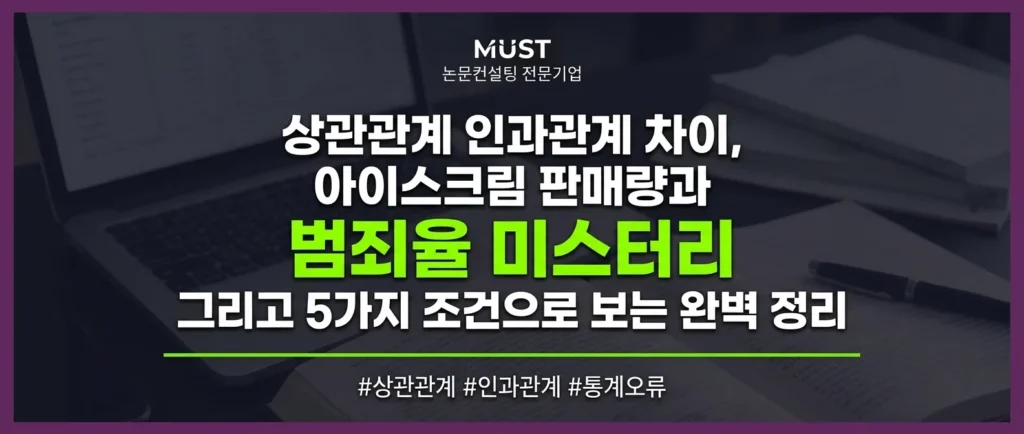 상관관계 인과관계 차이, 아이스크림 판매량과 범죄율 미스터리 그리고 5가지 조건으로 보는 완벽 정리 1 상관관계 인과관계 차이, 아이스크림 판매량과 범죄율 미스터리 그리고 5가지 조건으로 보는 완벽 정리 - Gemini_Generated_Image_15qs9c15qs9c15qs