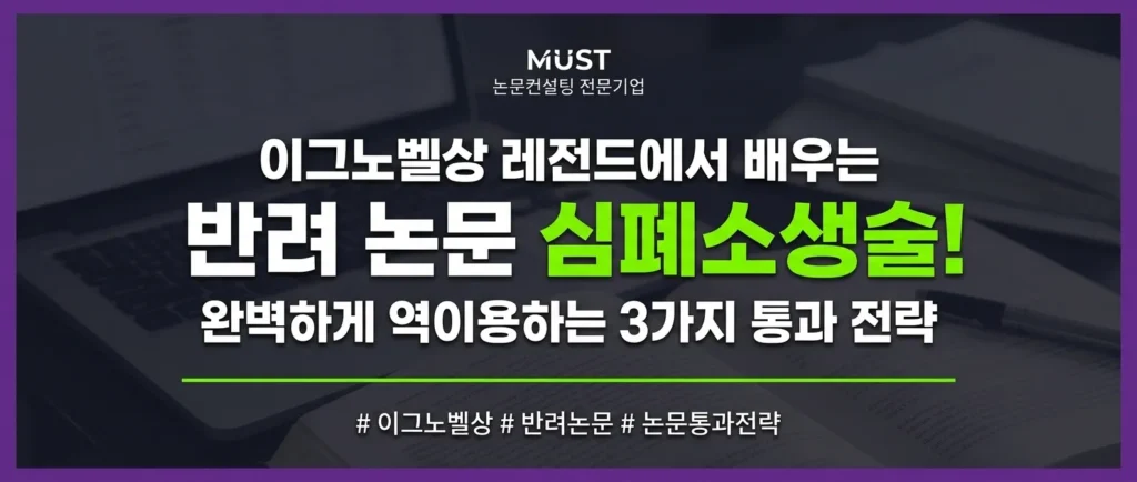이그노벨상 레전드에서 배우는 반려 논문 심폐소생술! 완벽하게 역이용하는 3가지 통과 전략 1 이그노벨상 레전드에서 배우는 반려 논문 심폐소생술! 완벽하게 역이용하는 3가지 통과 전략