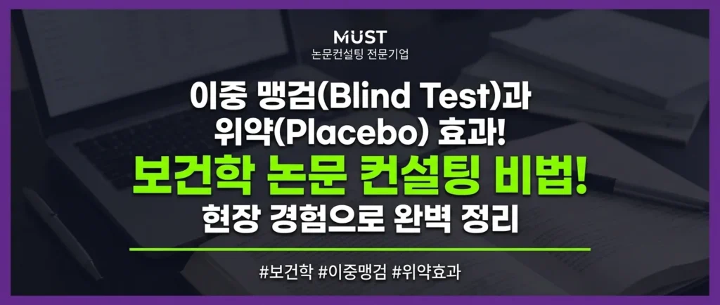 이중 맹검(Blind Test)과 위약(Placebo) 효과란? 믿는 대로 낫는다는 그 원리, 보건학 논문컨설팅 현장 경험으로 완벽 정리 1 이중 맹검(Blind Test)과 위약(Placebo) 효과란? 믿는 대로 낫는다는 그 원리, 보건학 논문컨설팅 현장 경험으로 완벽 정리 - Gemini_Generated_Image_8i6o2w8i6o2w8i6o