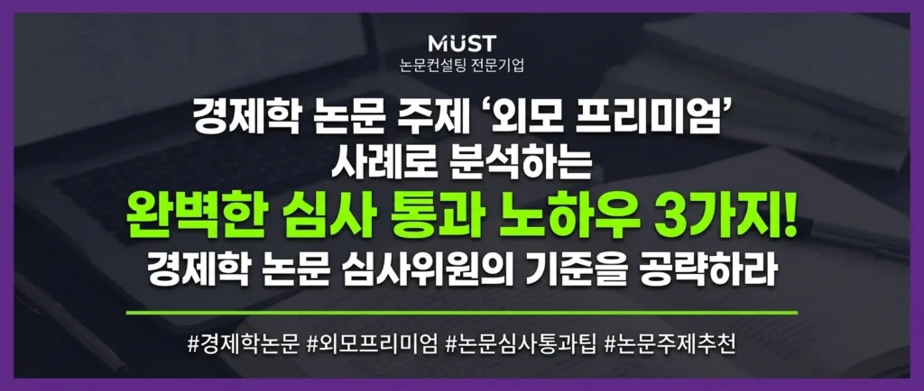 경제학 논문 주제 아직도 못 정하셨나요? '외모 프리미엄'으로 본 완벽한 심사 통과 노하우 3가지 1 경제학 논문 주제 아직도 못 정하셨나요? '외모 프리미엄'으로 본 완벽한 심사 통과 노하우 3가지