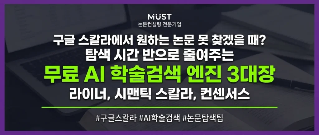 구글 스칼라에서 원하는 논문 못 찾겠을 때? 탐색 시간 반으로 줄여주는 무료 AI 학술검색 엔진 3대장 (라이너, 시맨틱 스칼라, 컨센서스) 1 구글 스칼라에서 원하는 논문 못 찾겠을 때? 탐색 시간 반으로 줄여주는 무료 AI 학술검색 엔진 3대장 (라이너, 시맨틱 스칼라, 컨센서스)