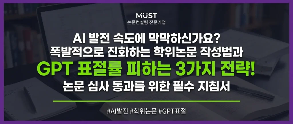 AI 발전 속도에 막막하신가요? 폭발적으로 진화하는 학위논문 작성법과 GPT 표절률 피하는 3가지 전략 1 AI 발전 속도에 막막하신가요? 폭발적으로 진화하는 학위논문 작성법과 GPT 표절률 피하는 3가지 전략 - Gemini_Generated_Image_h0lgh9h0lgh9h0lg