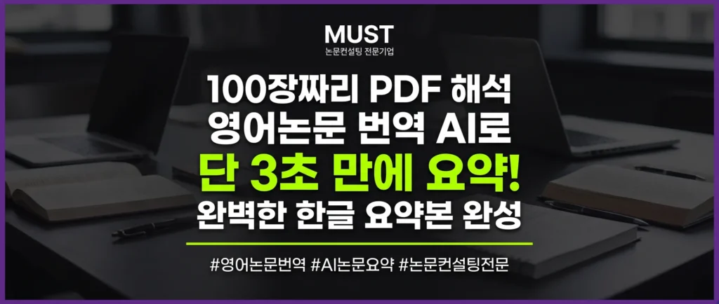 영어논문 번역 AI, 100장짜리 PDF 해석하다 포기하셨나요? 단 3초 만에 완벽한 한글 요약본 얻는 법 1 영어논문 번역 AI, 100장짜리 PDF 해석하다 포기하셨나요? 단 3초 만에 완벽한 한글 요약본 얻는 법