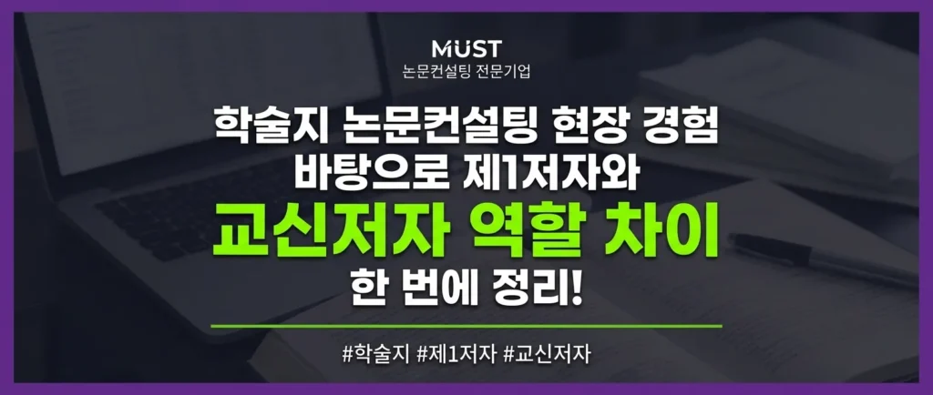 학술지 논문컨설팅 현장 경험 바탕으로 제1저자와 교신저자 역할 차이 한 번에 정리! 1 학술지 논문컨설팅 현장 경험 바탕으로 제1저자와 교신저자 역할 차이 한 번에 정리!