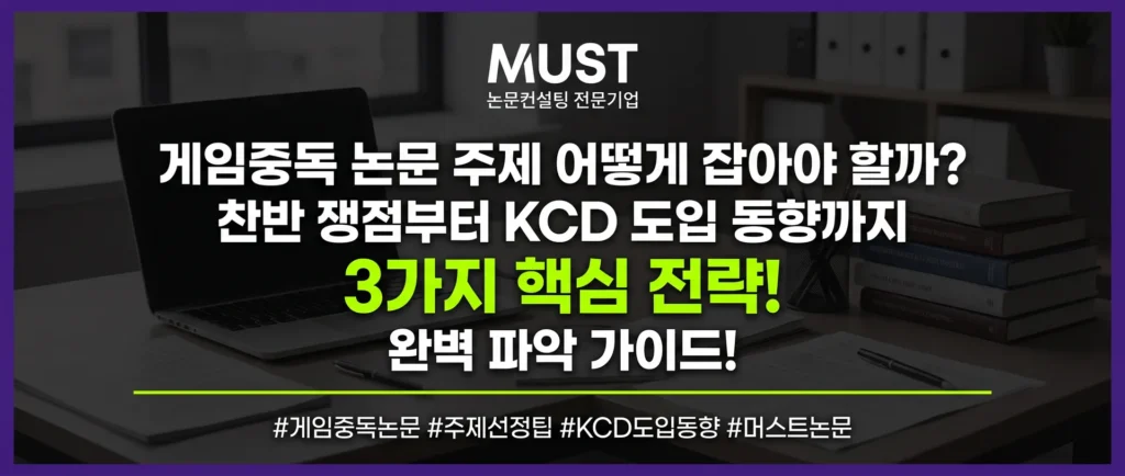게임중독 논문 주제 어떻게 잡아야 할까? 찬반 쟁점부터 KCD 도입 동향까지 완벽하게 파악하는 3가지 핵심 전략 1 게임중독 논문 주제 어떻게 잡아야 할까? 찬반 쟁점부터 KCD 도입 동향까지 완벽하게 파악하는 3가지 핵심 전략