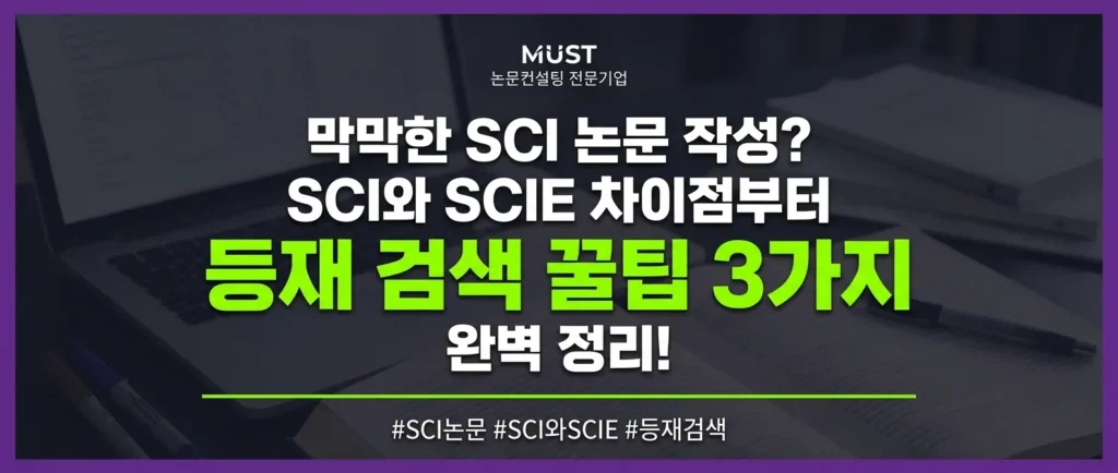 막막한 SCI 논문 작성? SCI와 SCIE 차이점부터 등재 검색 꿀팁 3가지 완벽 정리! 1 막막한 SCI 논문 작성? SCI와 SCIE 차이점부터 등재 검색 꿀팁 3가지 완벽 정리!