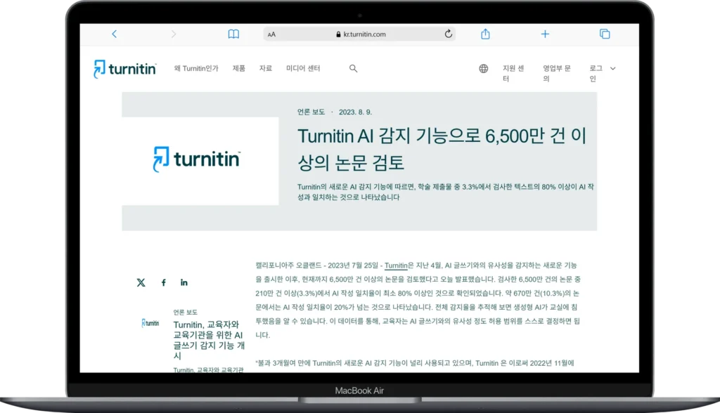 턴잇인 AI 검사 뚫는 법? 억울하게 AI 표절로 걸리지 않는 3가지 논문 수정 전략 4 턴잇인 AI 검사 뚫는 법? 억울하게 AI 표절로 걸리지 않는 3가지 논문 수정 전략 - Macbook-Air-kr.turnitin