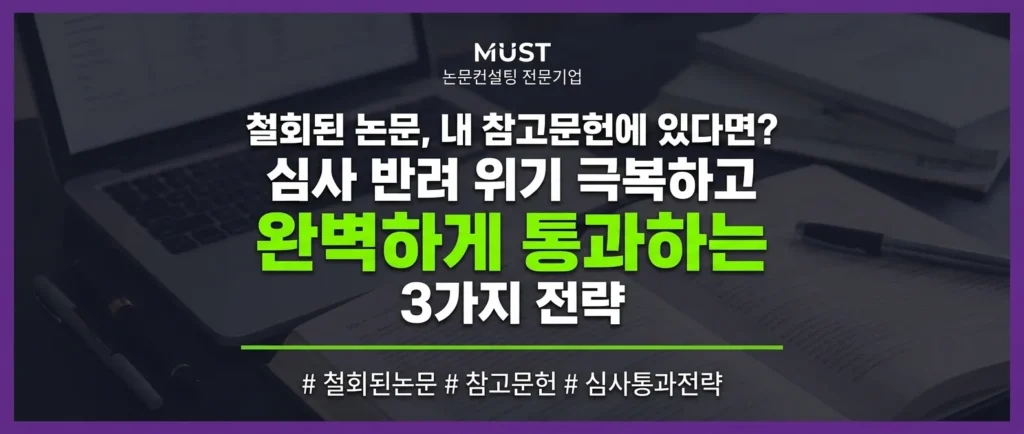 철회된 논문, 내 참고문헌에 있다면? 심사 반려 위기 극복하고 완벽하게 통과하는 3가지 전략 1 철회된 논문, 내 참고문헌에 있다면? 심사 반려 위기 극복하고 완벽하게 통과하는 3가지 전략