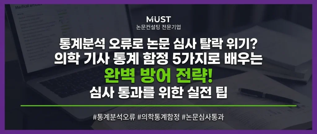 통계분석 오류로 논문 심사 탈락 위기? 의학 기사 통계 함정 5가지로 배우는 완벽 방어 전략 1 통계분석 오류로 논문 심사 탈락 위기? 의학 기사 통계 함정 5가지로 배우는 완벽 방어 전략 - grhupdgrhupdgrhu