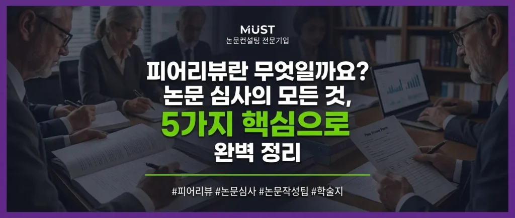 피어리뷰란 무엇일까요? 논문 심사의 모든 것, 5가지 핵심으로 완벽 정리 1 피어리뷰란 무엇일까요? 논문 심사의 모든 것, 5가지 핵심으로 완벽 정리