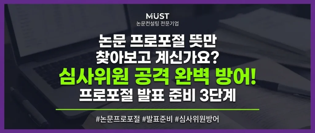 논문 프로포절 뜻만 찾아보고 계신가요? 심사위원 공격 완벽 방어하는 프로포절 발표 준비 3단계 1 논문 프로포절 뜻만 찾아보고 계신가요? 심사위원 공격 완벽 방어하는 프로포절 발표 준비 3단계