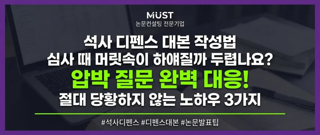 석사 디펜스 대본 작성법, 심사 때 머릿속이 하얘질까 두렵나요? 압박 질문에도 절대 당황하지 않는 노하우 3가지 1 석사 디펜스 대본 작성법, 심사 때 머릿속이 하얘질까 두렵나요? 압박 질문에도 절대 당황하지 않는 노하우 3가지