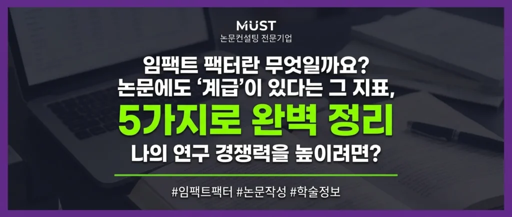 임팩트 팩터란 무엇일까요? 논문에도 '계급'이 있다는 그 지표, 5가지로 완벽 정리 1 임팩트 팩터란 무엇일까요? 논문에도 ‘계급’이 있다는 그 지표, 5가지로 완벽 정리 - mygbt2mygbt2mygb