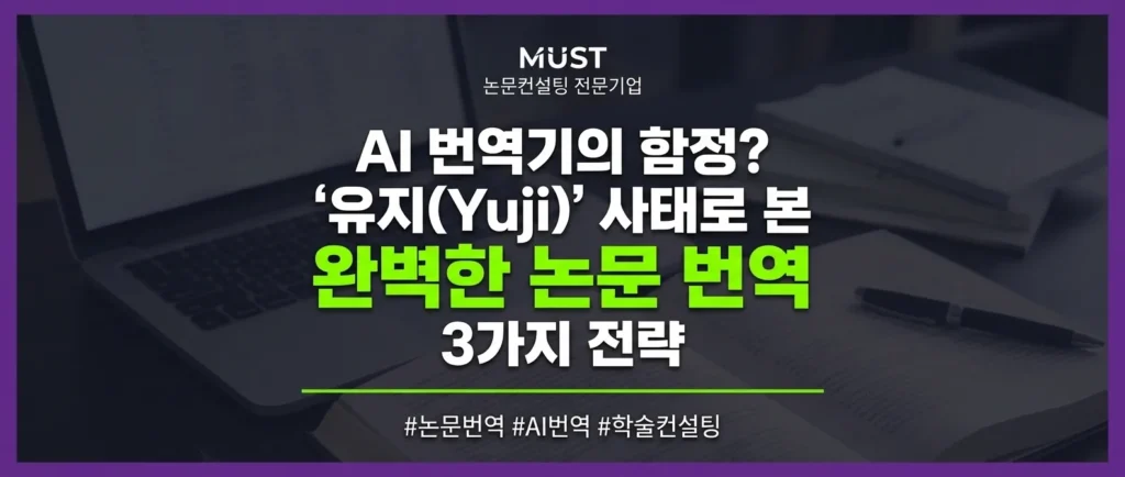 AI 번역기의 함정? '유지(Yuji)' 사태로 본 완벽한 논문 번역 3가지 전략 1 AI 번역기의 함정? '유지(Yuji)' 사태로 본 완벽한 논문 번역 3가지 전략