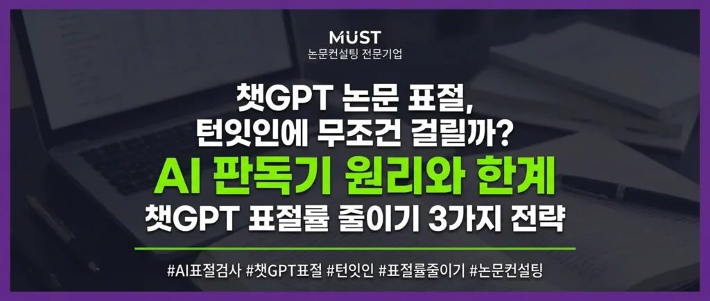 챗GPT 논문 표절, 턴잇인에 무조건 걸릴까? AI 판독기 원리와 한계 및 챗GPT 표절률 줄이기 3가지 전략 1 챗GPT 논문 표절, 턴잇인에 무조건 걸릴까? AI 판독기 원리와 한계 및 챗GPT 표절률 줄이기 3가지 전략