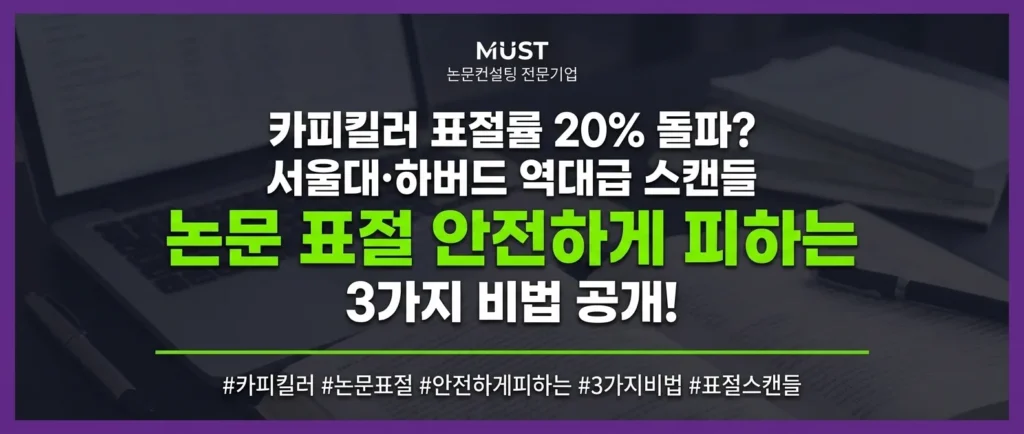 카피킬러 표절률 20% 돌파? 서울대·하버드 역대급 스캔들로 보는 논문 표절 안전하게 피하는 3가지 비법 1 카피킬러 표절률 20% 돌파? 서울대·하버드 역대급 스캔들로 보는 논문 표절 안전하게 피하는 3가지 비법 - p652zdp652zdp652