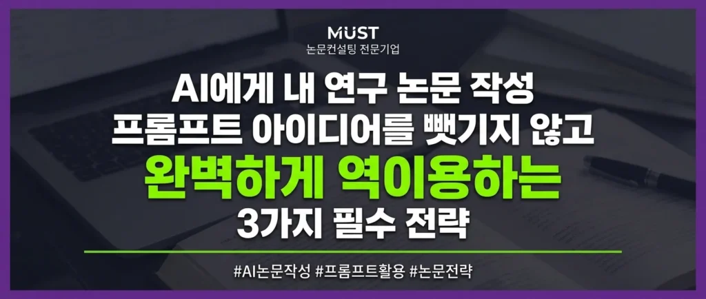 AI에게 내 연구 논문 작성 프롬프트 아이디어를 뺏기지 않고 완벽하게 역이용하는 3가지 필수 전략 1 AI에게 내 연구 논문 작성 프롬프트 아이디어를 뺏기지 않고 완벽하게 역이용하는 3가지 필수 전략 - ra8vt5ra8vt5ra8v