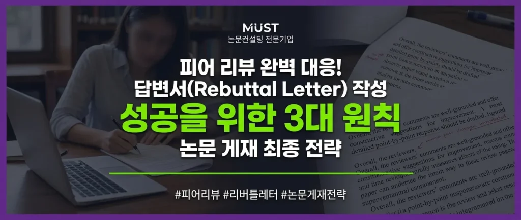 피어리뷰 대응, 답변서(Rebuttal Letter) 작성의 3대 핵심 원칙은? 1 피어 리뷰 대응, 답변서(Rebuttal Letter) 작성의 3대 핵심 원칙은? - vakv6vakv6vakv6v
