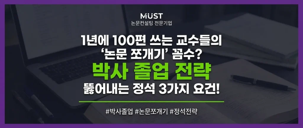1년에 100편 쓰는 교수들의 논문 쪼개기 꼼수? 박사 졸업 요건 뚫어내는 3가지 정석 전략 1 1년에 100편 쓰는 교수들의 논문 쪼개기 꼼수? 박사 졸업 요건 뚫어내는 3가지 정석 전략 - wjm00wwjm00wwjm0