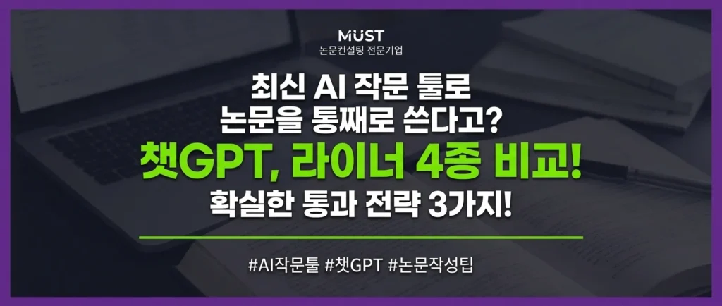 최신 AI 작문 툴로 논문을 통째로 쓴다고? 챗GPT, 라이너 4종 비교 및 통과 전략 3가지 1 최신 AI 작문 툴로 논문을 통째로 쓴다고? 챗GPT, 라이너 4종 비교 및 통과 전략 3가지