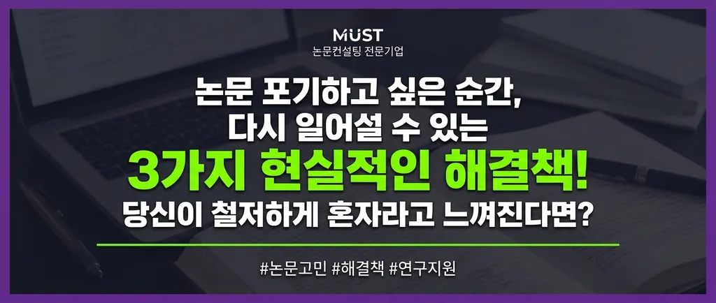 논문 포기하고 싶은 순간, 다시 일어설 수 있는 3가지 현실적인 해결책은? 1 논문 포기하고 싶은 순간, 다시 일어설 수 있는 3가지 현실적인 해결책은?