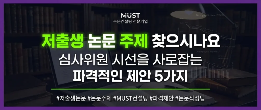 저출생 논문 주제 찾으시나요? 심사위원 시선을 사로잡는 파격적인 제안 5가지 1 저출생 논문 주제 찾으시나요? 심사위원 시선을 사로잡는 파격적인 제안 5가지