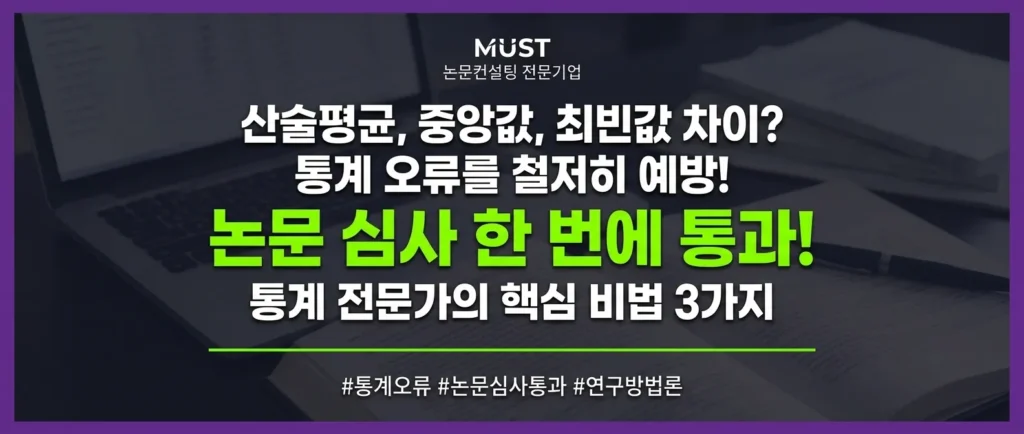 산술평균 중앙값 최빈값 차이? 통계 오류 막고 논문 심사 한 번에 통과하는 3가지 비법 1 산술평균 중앙값 최빈값 차이? 통계 오류 막고 논문 심사 한 번에 통과하는 3가지 비법