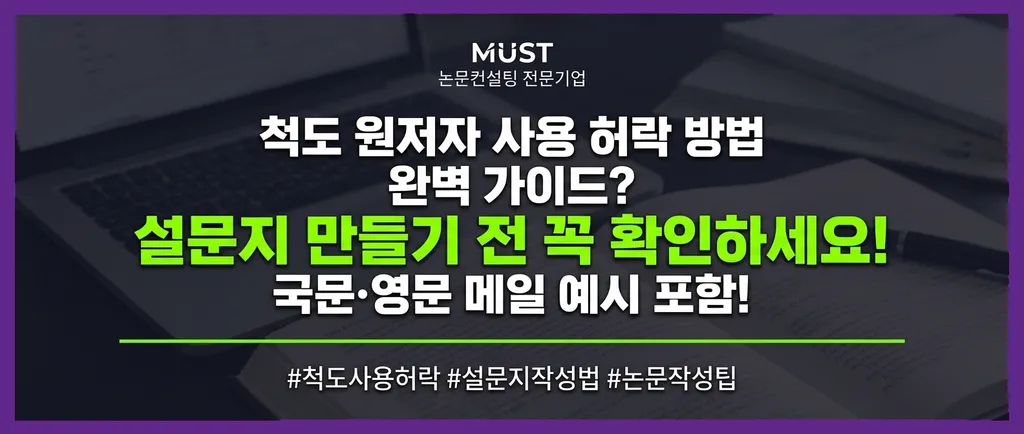 척도 원저자 사용 허락 방법 완벽 가이드 5단계? 설문지 만들기 전 꼭 확인하세요! (국문·영문 메일 예시 포함) 1 척도 원저자 사용 허락 방법 완벽 가이드 5단계? 설문지 만들기 전 꼭 확인하세요! (국문·영문 메일 예시 포함)