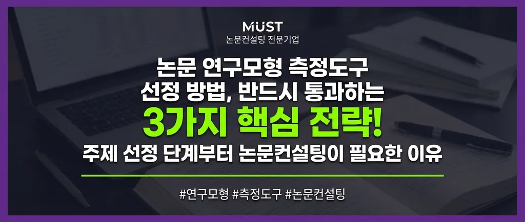 논문 연구모형 측정도구 선정 방법, 반드시 통과하는 3가지 핵심 전략 : 주제 선정 단계부터 논문컨설팅이 필요한 이유 1 논문 연구모형 측정도구 선정 방법, 반드시 통과하는 3가지 핵심 전략 : 주제 선정 단계부터 논문컨설팅이 필요한 이유