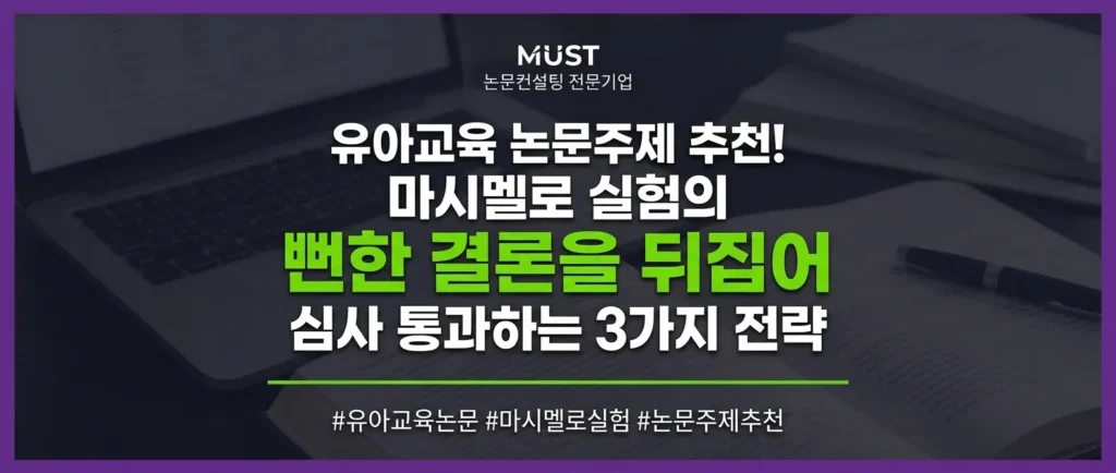 유아교육 논문주제 추천! 마시멜로 실험의 뻔한 결론을 뒤집어 단번에 심사 통과하는 3가지 전략 1 유아교육 논문주제 추천! 마시멜로 실험의 뻔한 결론을 뒤집어 단번에 심사 통과하는 3가지 전략