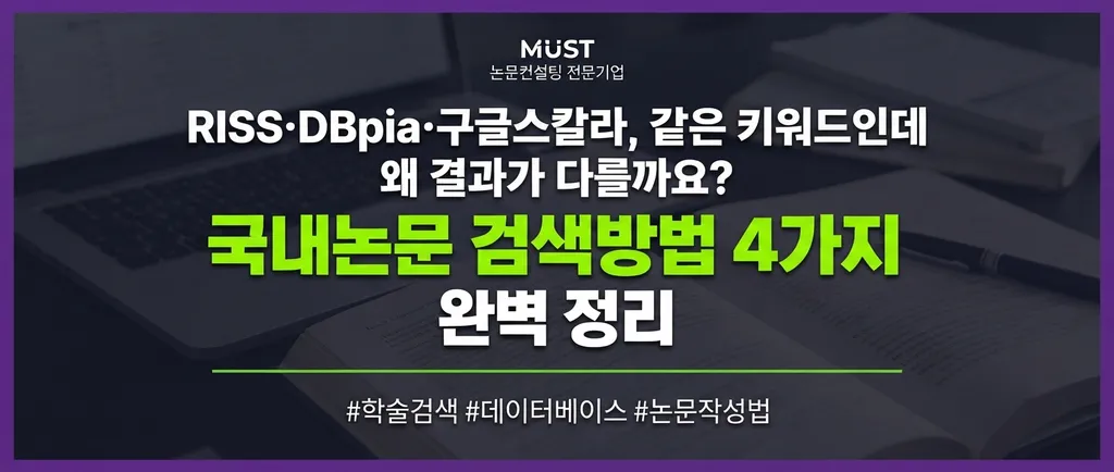 국내논문 검색방법 4가지 완벽 정리! RISS·DBpia·구글스칼라, 같은 키워드인데 왜 결과가 다를까요? 1 국내논문 검색방법 4가지 완벽 정리! RISS·DBpia·구글스칼라, 같은 키워드인데 왜 결과가 다를까요?