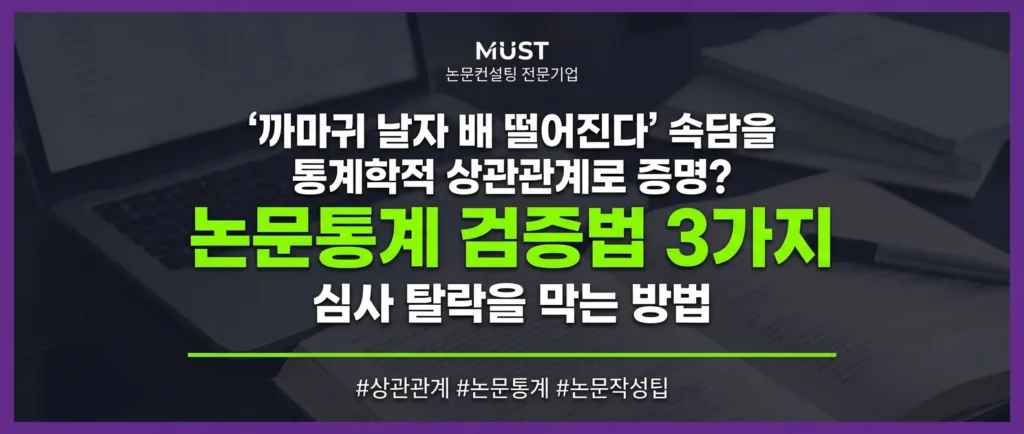 상관관계 개념, 까마귀 날자 배 떨어진다는 속담을 통계학으로 증명한다면? 심사 탈락 막는 3가지 논문통계 검증법 1 상관관계 개념, 까마귀 날자 배 떨어진다는 속담을 통계학으로 증명한다면? 심사 탈락 막는 3가지 논문통계 검증법