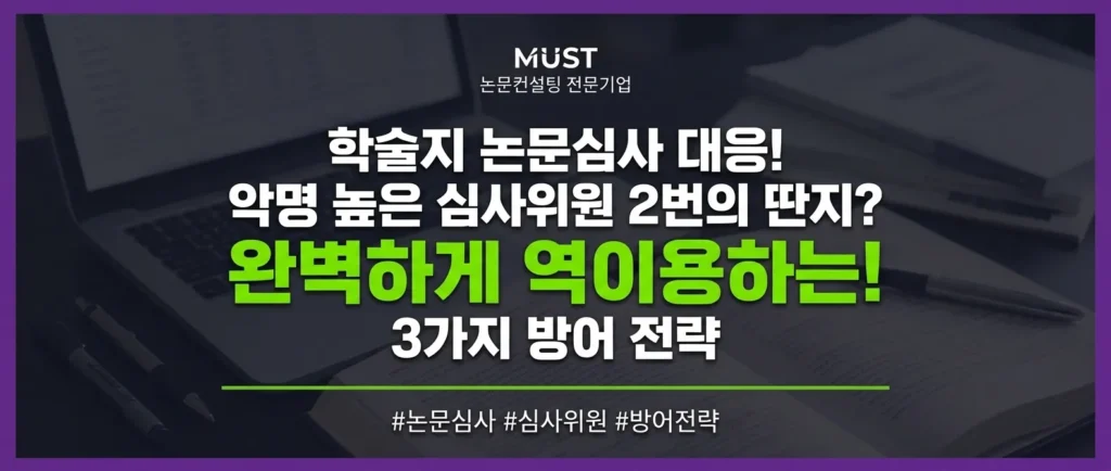 학술지 논문심사 대응! 악명 높은 심사위원 2번의 딴지? 완벽하게 역이용하는 3가지 방어 전략 1 학술지 논문심사 대응! 악명 높은 심사위원 2번의 딴지? 완벽하게 역이용하는 3가지 방어 전략