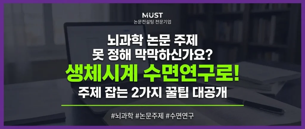 뇌과학 논문 주제 못 정해서 막막하신가요? 생체시계 수면연구를 통해 배우는 2가지 꿀팁 1 뇌과학 논문 주제 못 정해서 막막하신가요? 생체시계 수면연구를 통해 배우는 2가지 꿀팁 - Gemini_Generated_Image_9l6ses9l6ses9l6s