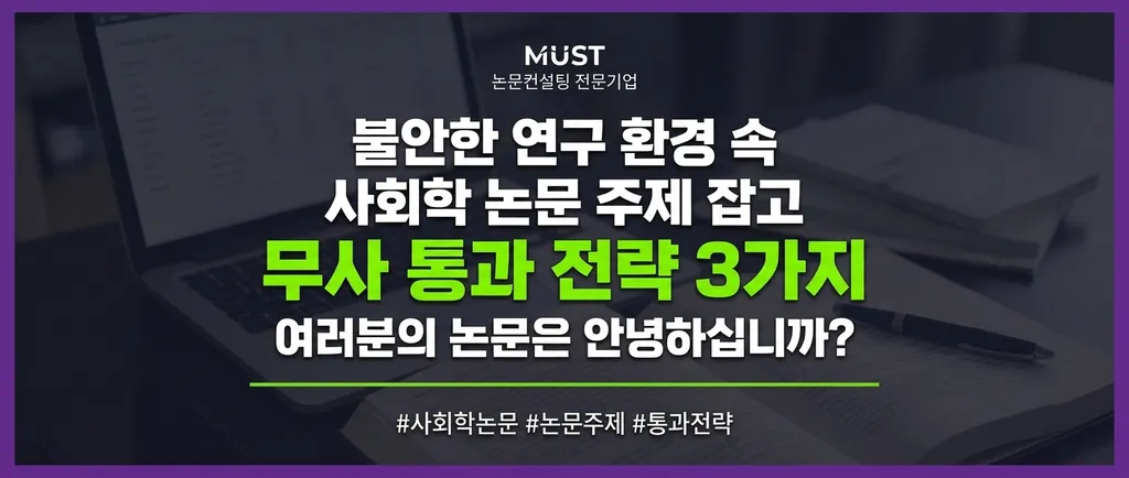 불안한 연구 환경 속 사회학 논문 주제 잡고 무사 통과하는 3가지 전략 : 여러분의 논문은 안녕하십니까? 1 불안한 연구 환경 속 사회학 논문 주제 잡고 무사 통과하는 3가지 전략 : 여러분의 논문은 안녕하십니까? - Gemini_Generated_Image_9r7bdu9r7bdu9r7b
