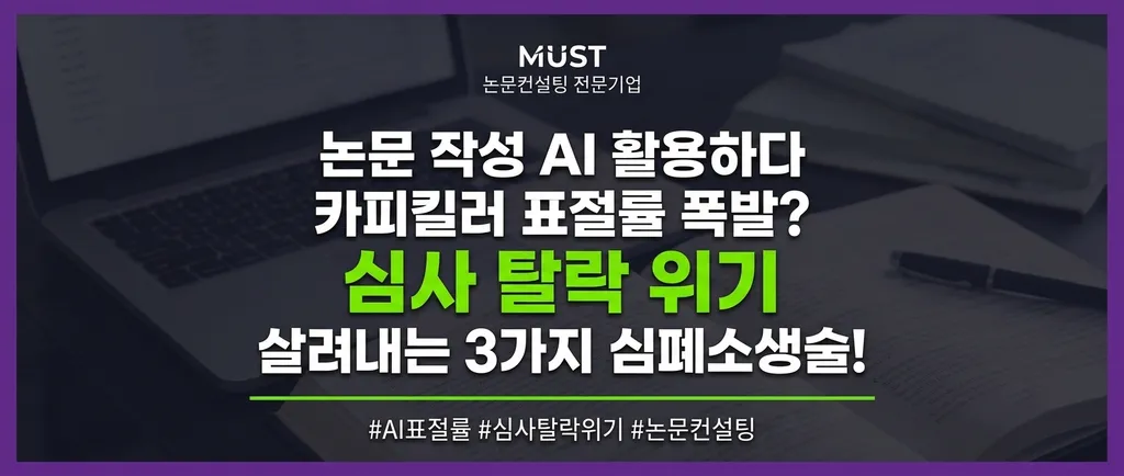 논문 작성 AI 활용하다 카피킬러 표절률 폭발? 심사 탈락 위기 살려내는 3가지 심폐소생술 1 논문 작성 AI 활용하다 카피킬러 표절률 폭발? 심사 탈락 위기 살려내는 3가지 심폐소생술 - Gemini_Generated_Image_a9dj3da9dj3da9dj
