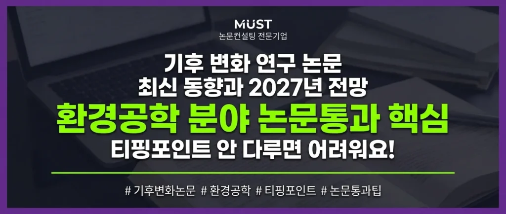 기후 변화 연구 논문 최신 동향? 2027년 환경공학 분야는 티핑포인트 안 다루면 논문통과 어려워요! 1 기후 변화 연구 논문 최신 동향? 2027년 환경공학 분야는 티핑포인트 안 다루면 논문통과 어려워요!