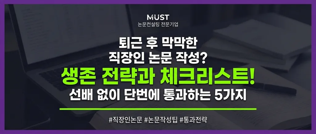 퇴근 후 막막한 직장인 논문 작성? 선배 없이 단번에 통과하는 5가지 생존 전략과 체크리스트 1 퇴근 후 막막한 직장인 논문 작성? 선배 없이 단번에 통과하는 5가지 생존 전략과 체크리스트 - Gemini_Generated_Image_ctb73pctb73pctb7