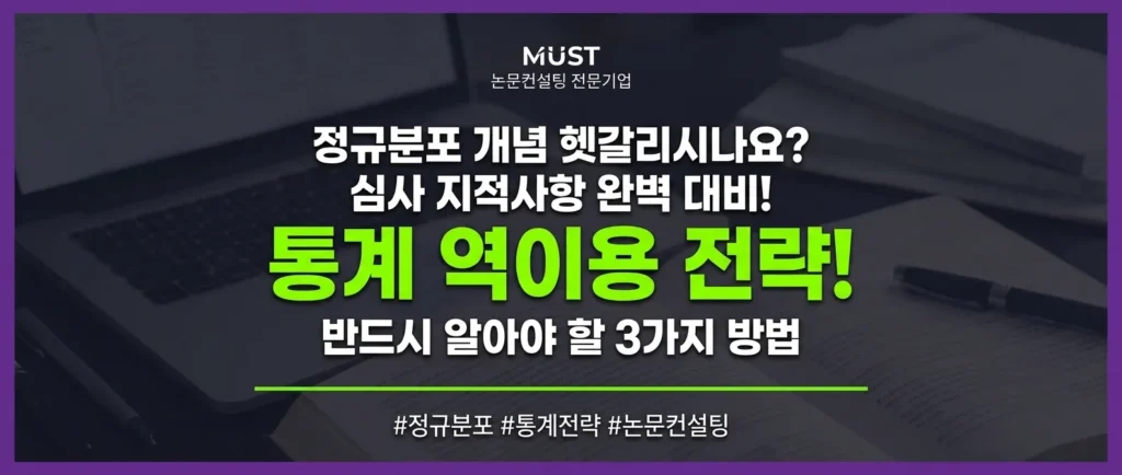 정규분포 개념 헷갈리시나요? 통계 교수님 심사 지적사항 대비를 위해 반드시 알아야 할 3가지 통계 역이용 전략 1 정규분포 개념 헷갈리시나요? 통계 교수님 심사 지적사항 대비를 위해 반드시 알아야 할 3가지 통계 역이용 전략 - Gemini_Generated_Image_dylfuhdylfuhdylf