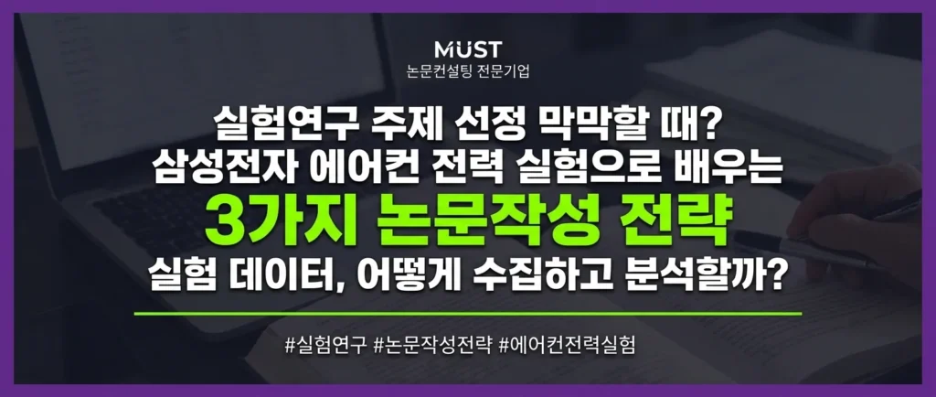 실험연구 주제 선정 막막할 때? 삼성전자 에어컨 전력 실험으로 배우는 3가지 논문작성 전략 1 실험연구 주제 선정 막막할 때? 삼성전자 에어컨 전력 실험으로 배우는 3가지 논문작성 전략