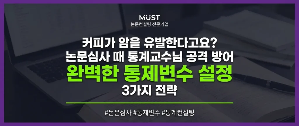 커피가 암을 유발한다고요? 논문심사 때 통계교수님 공격 방어하는 완벽한 통제변수 설정 3가지 전략