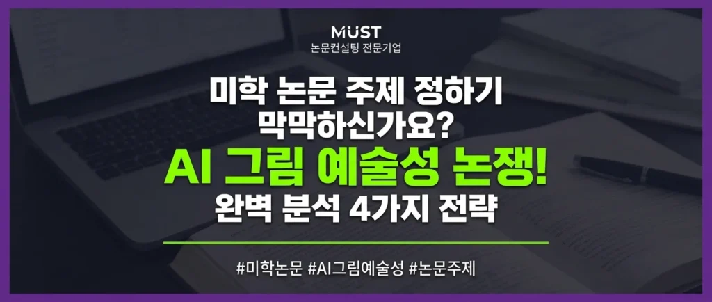미학 논문 주제 정하기 막막하신가요? AI 그림 예술성 논쟁 완벽 분석하는 4가지 전략 1 미학 논문 주제 정하기 막막하신가요? AI 그림 예술성 논쟁 완벽 분석하는 4가지 전략