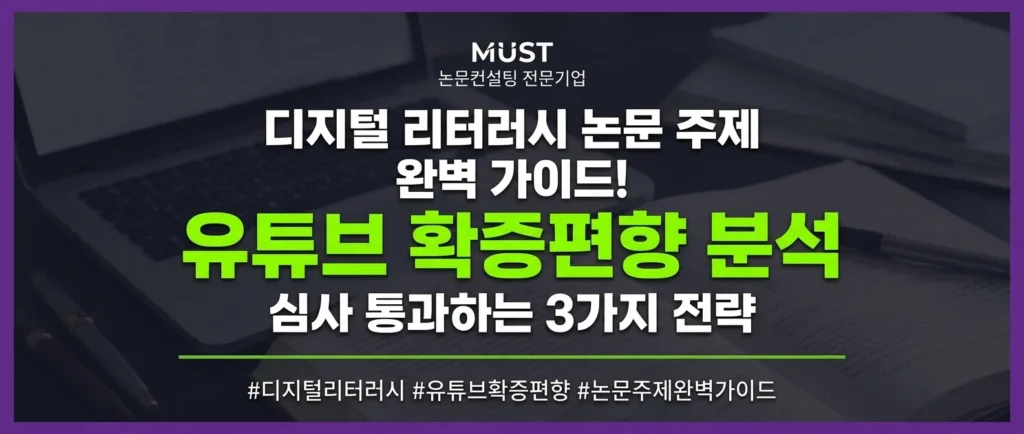 디지털 리터러시 논문 주제 완벽 가이드! 유튜브 확증편향 분석으로 심사 통과하는 3가지 전략 1 디지털 리터러시 논문 주제 완벽 가이드! 유튜브 확증편향 분석으로 심사 통과하는 3가지 전략