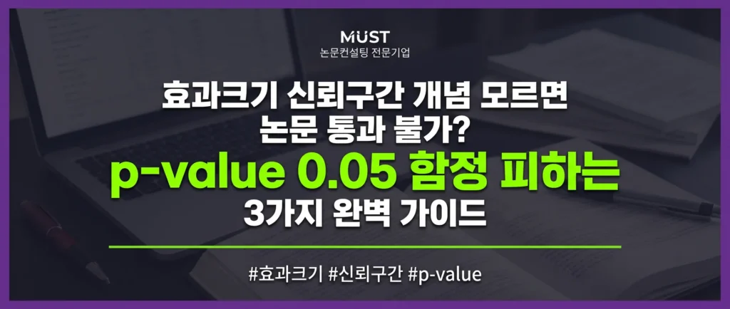 효과크기 신뢰구간 개념 모르면 논문 통과 불가? p-value 0.05의 함정 피하는 3가지 완벽 가이드 1 효과크기 신뢰구간 개념 모르면 논문 통과 불가? p-value 0.05의 함정 피하는 3가지 완벽 가이드