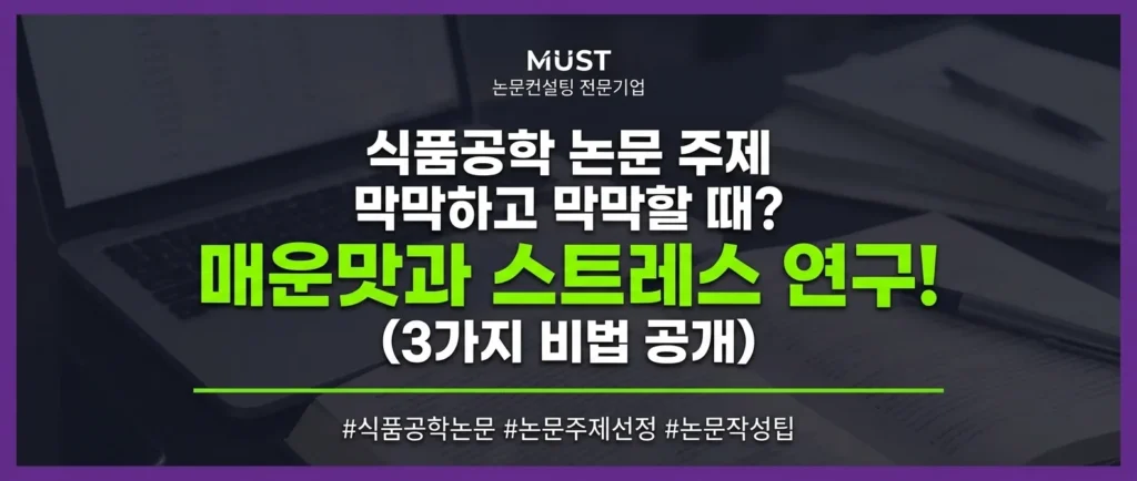 식품공학 논문 주제 막막할 때? 매운맛과 스트레스 연구로 푸는 3가지 비법 1 식품공학 논문 주제 막막할 때? 매운맛과 스트레스 연구로 푸는 3가지 비법